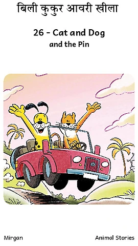 बिली कुकुर आवरी खीला.pdf