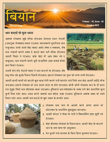 मिरगान खबर अकटुबर 2025